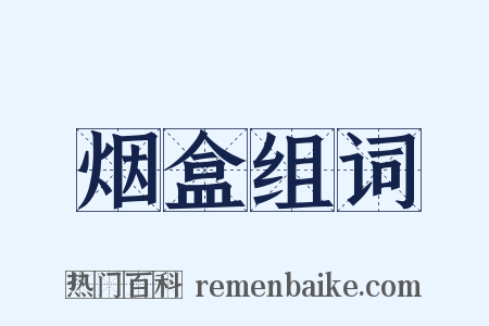 烟盒组词是什么意思的图片